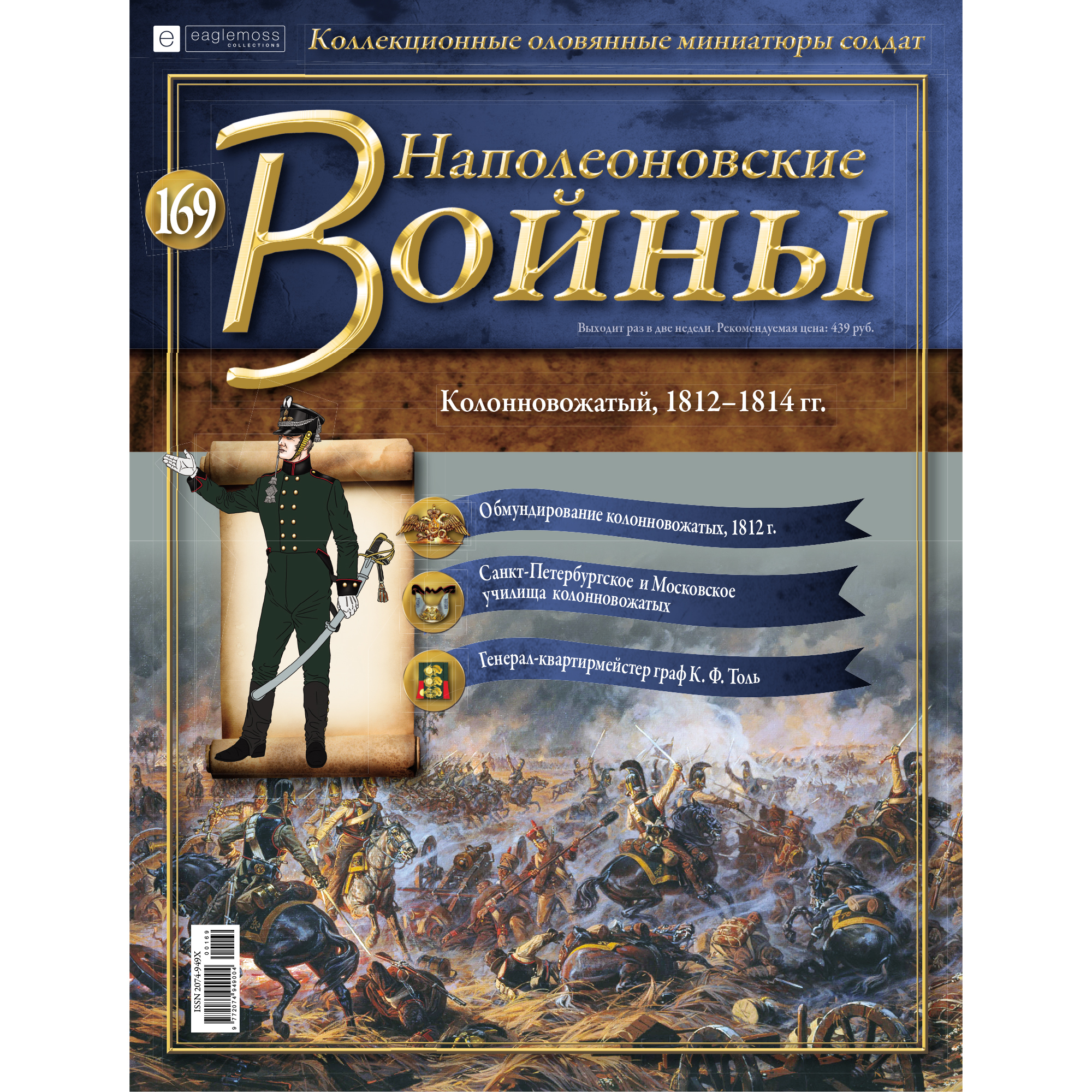 Журнал 169. Колонновожатый 1812-1814. наполеоновские войны в миниатюре. журнал наполеоновские войны.