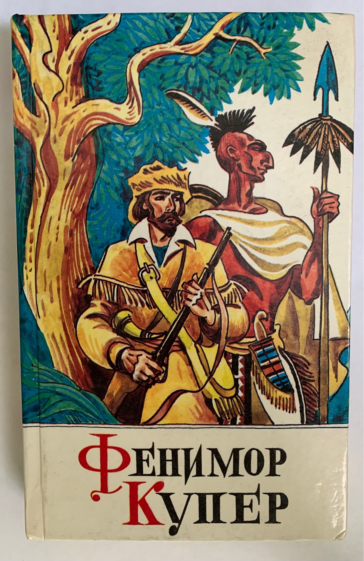 Монтигомо ястребиный коготь в каком произведении. Фенимор Купер зверобой книга. Фенимор Купер пионеры. Джеймс Фенимор Купер Следопыт. Фенимор Купер зверобой иллюстрации.