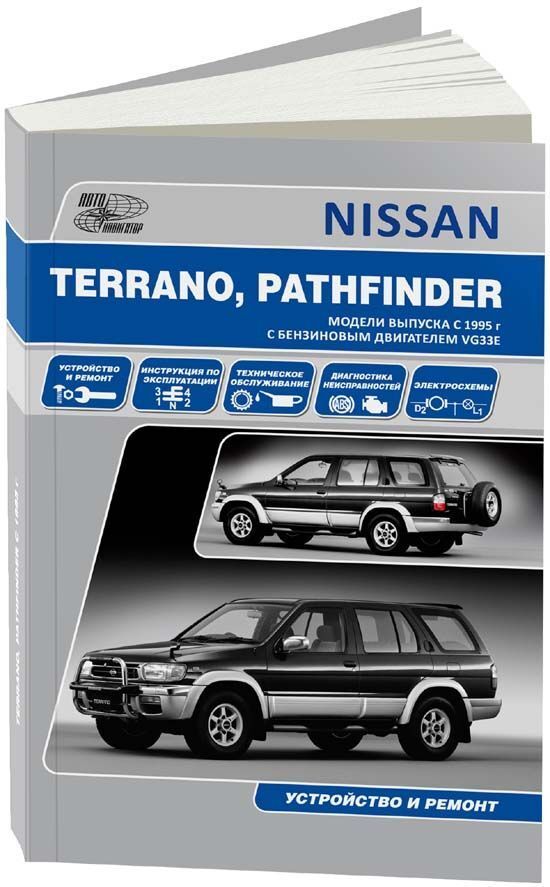 Руководство по ремонту и эксплуатации Nissan Terrano с 2014 года