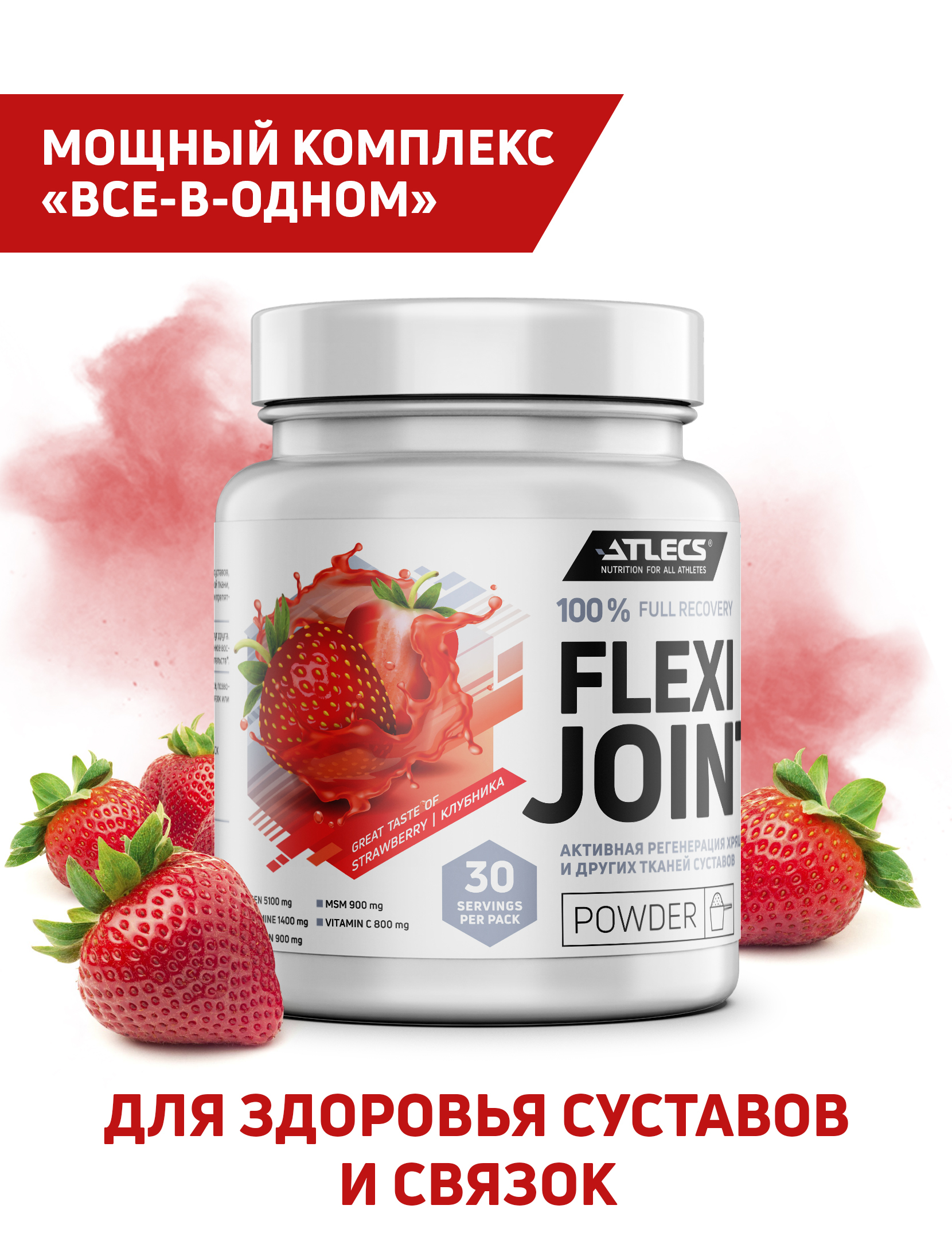 Atlecs Flexi Joint Powder, комплекс хондроитин с глюкозамином МСМ,  хондропротектор для суставов, клубника, 300 грамм - купить с доставкой по  выгодным ценам в интернет-магазине OZON (476834434)