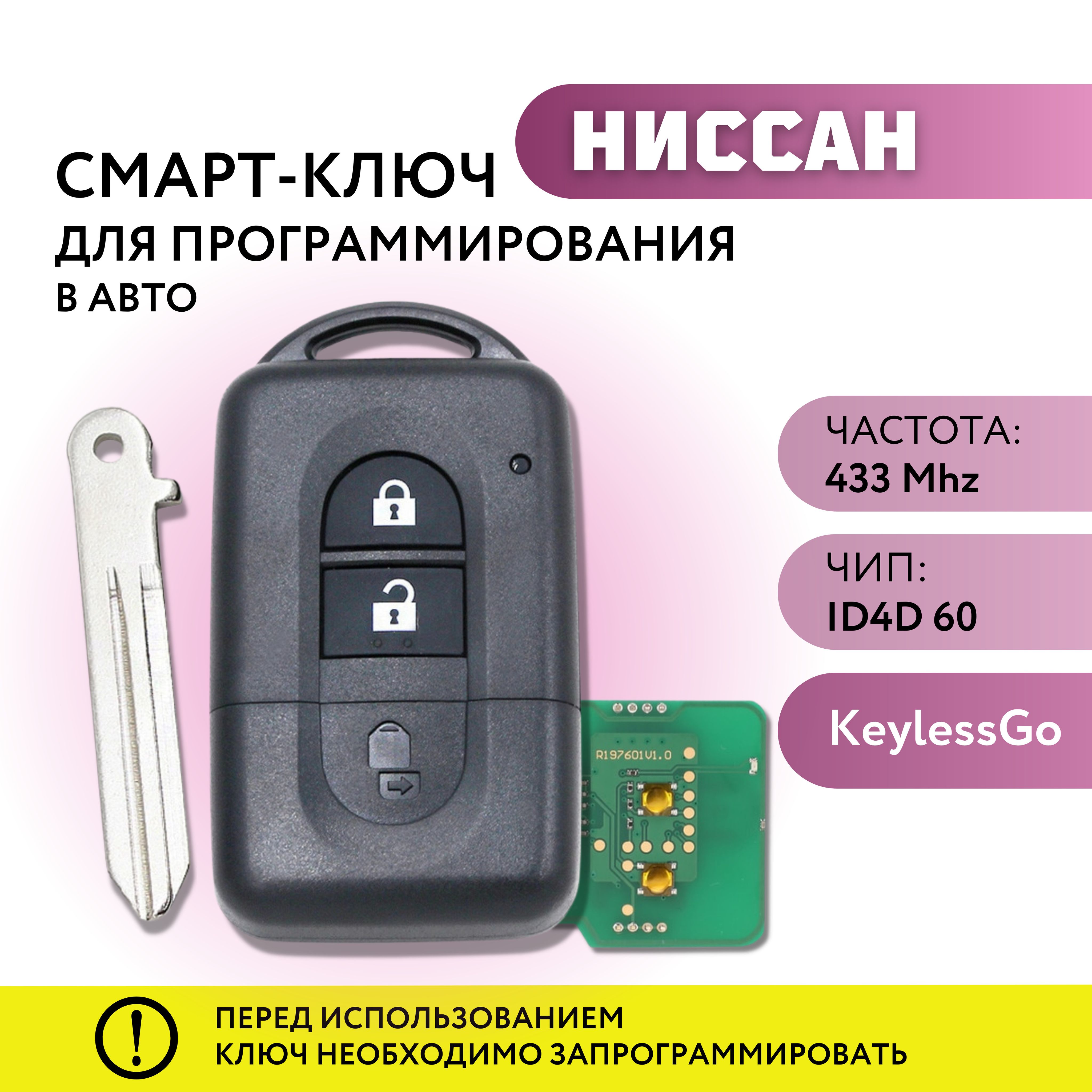 Смарт ключ зажигания для Ниссан Микра, Ноут, Тиида, НВ200, Nissan, MICRA,  NOTE, NV200, TIIDA - арт. 767 - купить по выгодной цене в интернет-магазине  OZON (294593149)