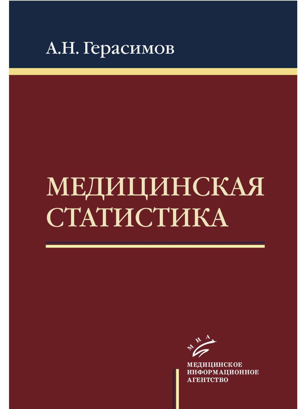 Медицинская статистика. Учебное пособие | Герасимов Андрей Николаевич -  купить с доставкой по выгодным ценам в интернет-магазине OZON (650326678)