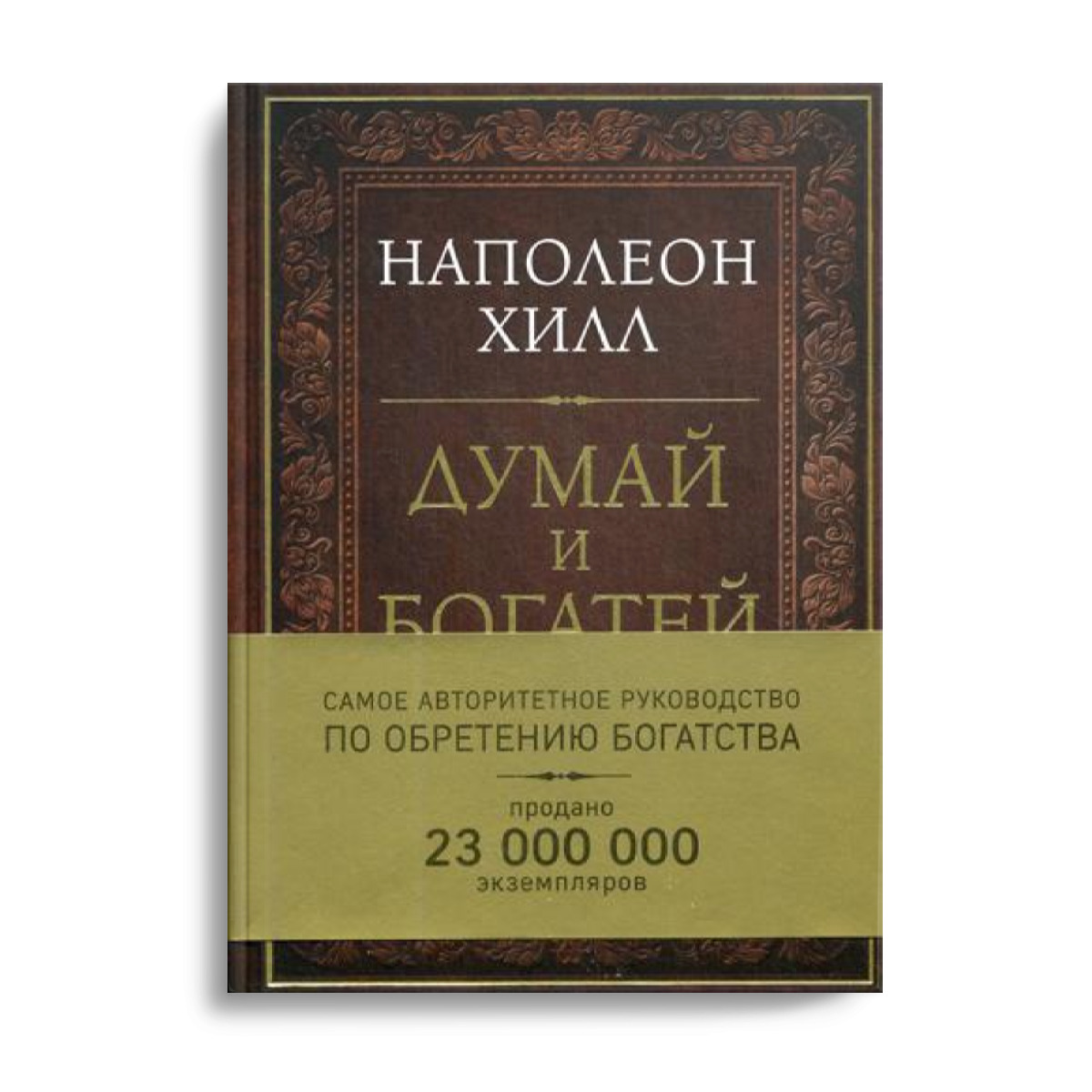 Хилл думай и богатей отзывы. Хилл Наполеон, думай и богатей, Москва, 2008. Думай и богатей Наполеон Хилл книга. Эксмо думай и богатей.