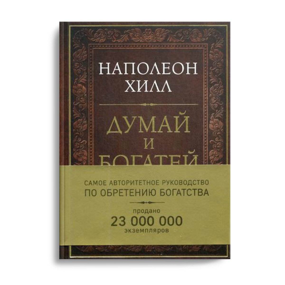 Книга наполеон хилл думай