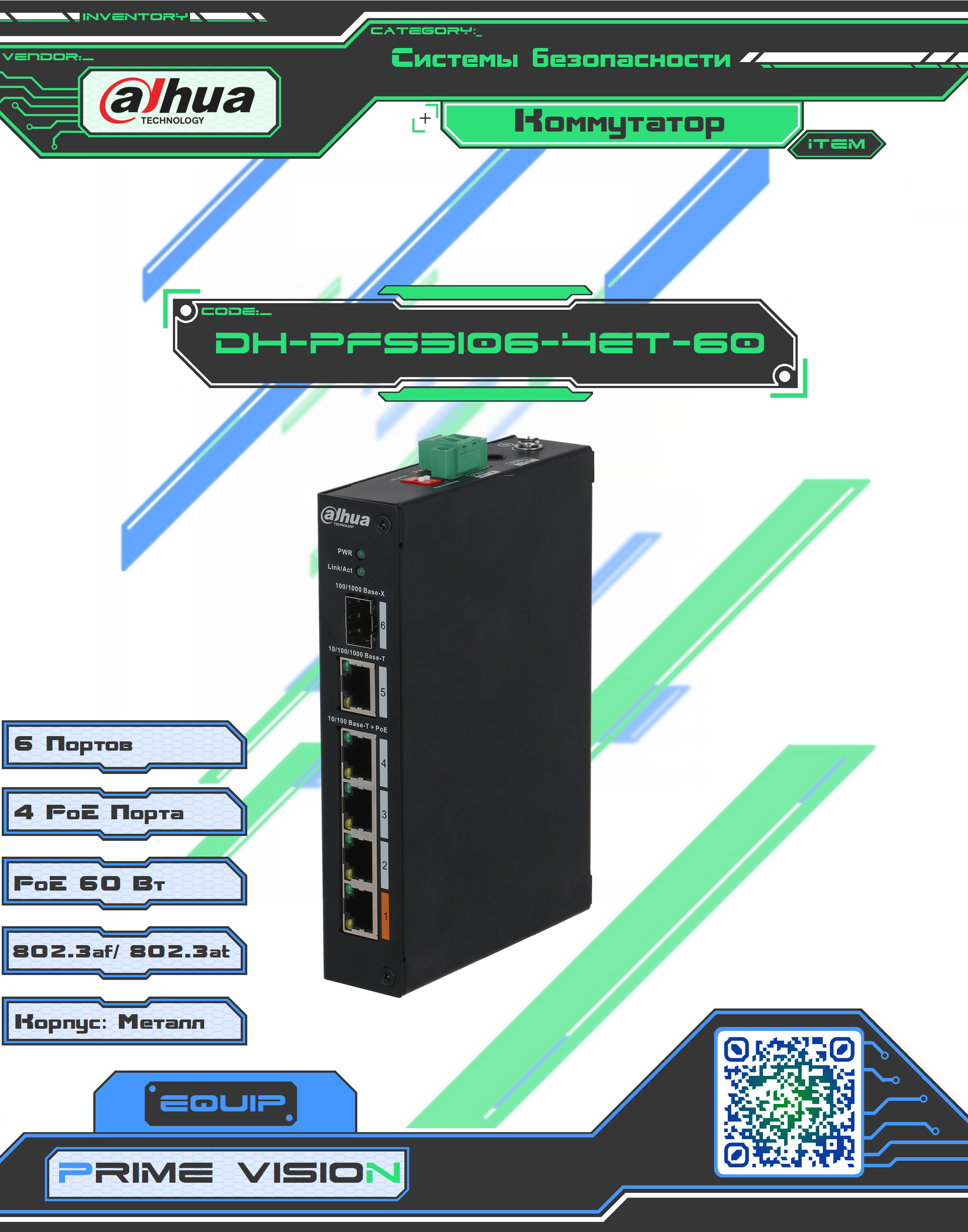 Коммутатор Dahua DH-pfs3106-4et-60. DH-pfs3106-4et-60. DH-pfs3010-8et-65. Коммутатор Optimus umg1-16/16p.