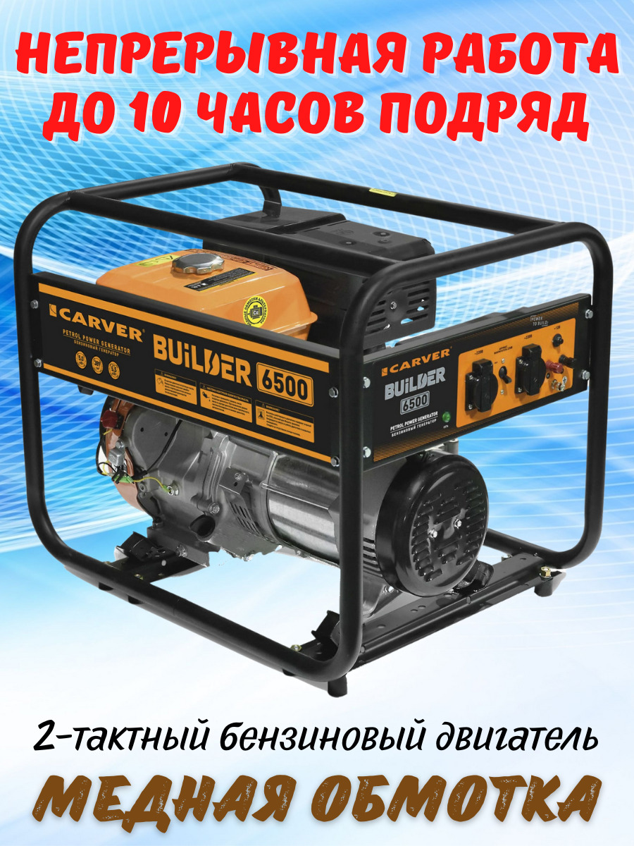 5000 киловатт. PPG-6500 Builder. Бензогенератор Корвер ППГ 6500. Carver PPG-6500 Builder, (5500 Вт). Бензиновый Генератор Carver 5500 Вт.