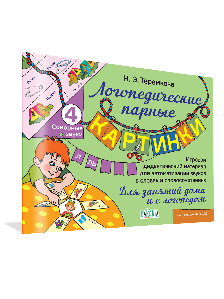 Логопедические парные картинки. Сонорные звуки Л.Ль | Теремкова Наталья  Эрнестовна - купить с доставкой по выгодным ценам в интернет-магазине OZON  (652368273)