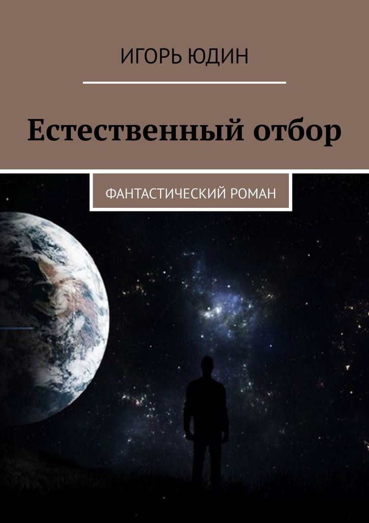 Книга естественный. Естественный Роман. Игорь Юдин естественный отбор 2 том.