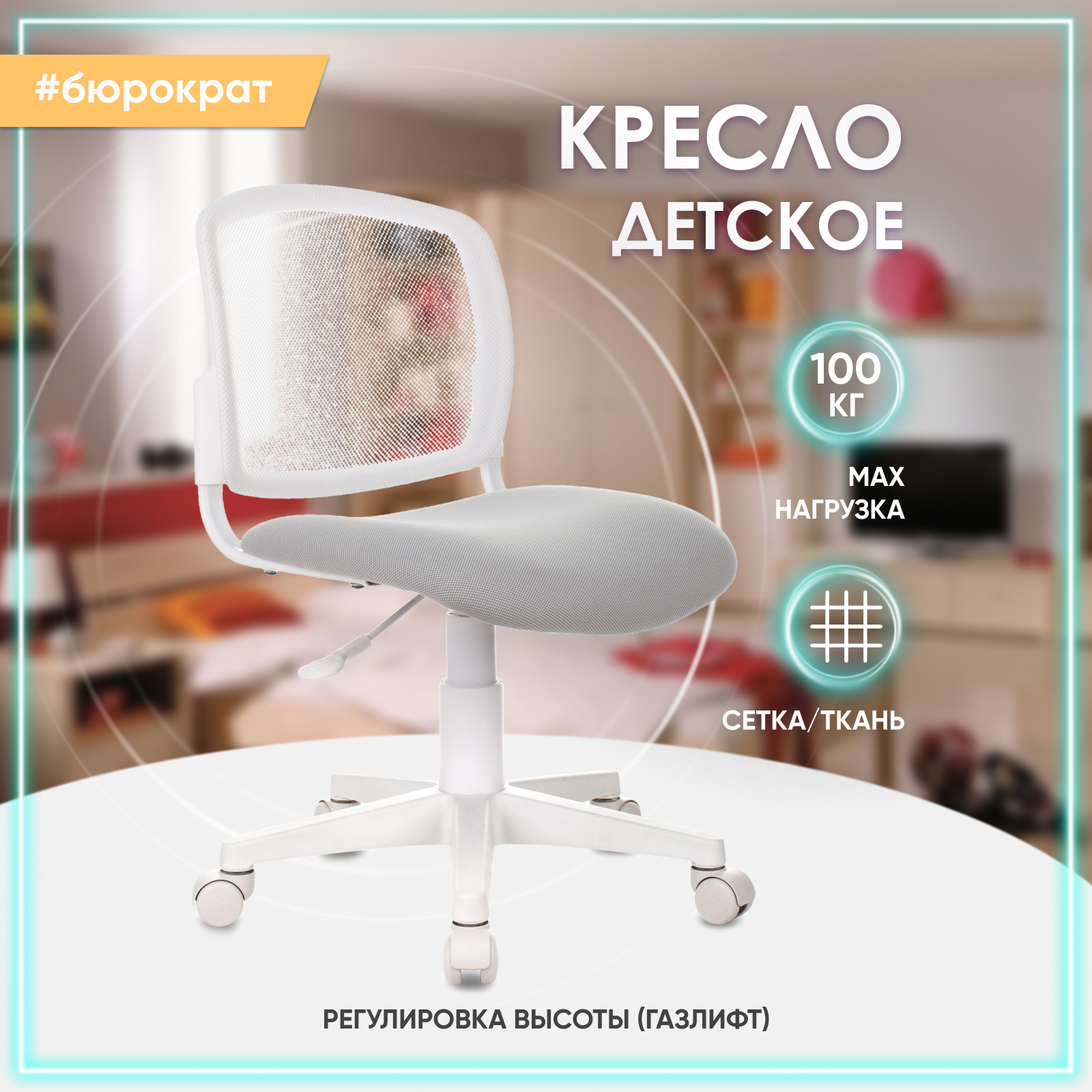 Кресло детское бюрократ ch w296nx