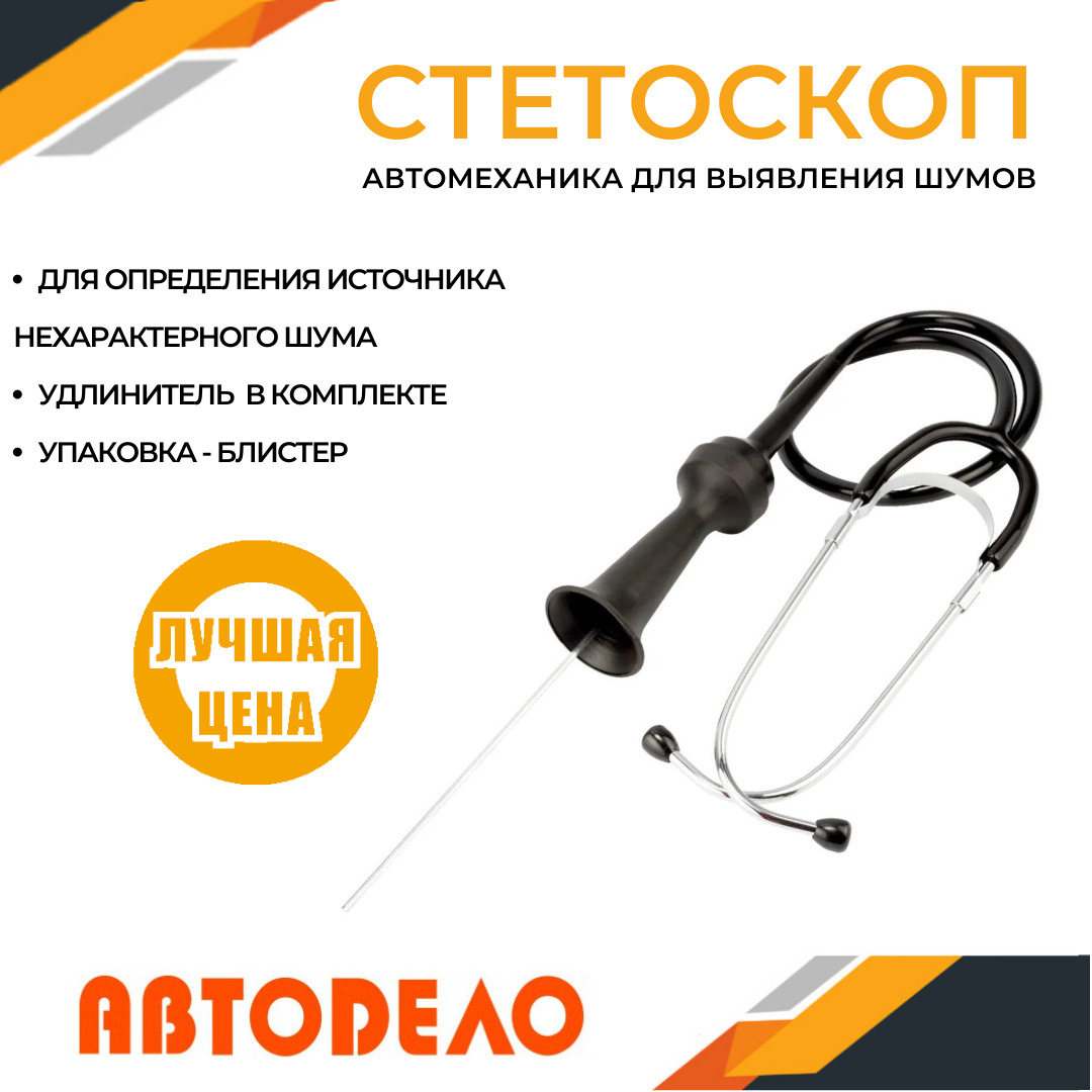 Стетоскоп Автомобильный Как Пользоваться