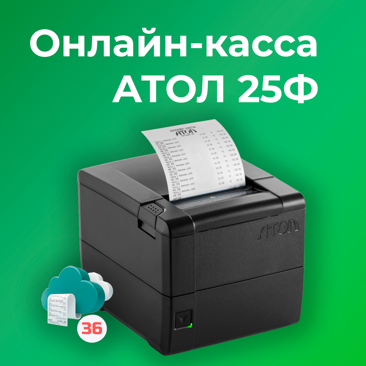 Атол 54 фз. Фискальный регистратор Атол 25ф. Атол 20ф с фискальным накопителем на 36. Атол 25 ф планшет. Атол Sigma 7ф 54фз.