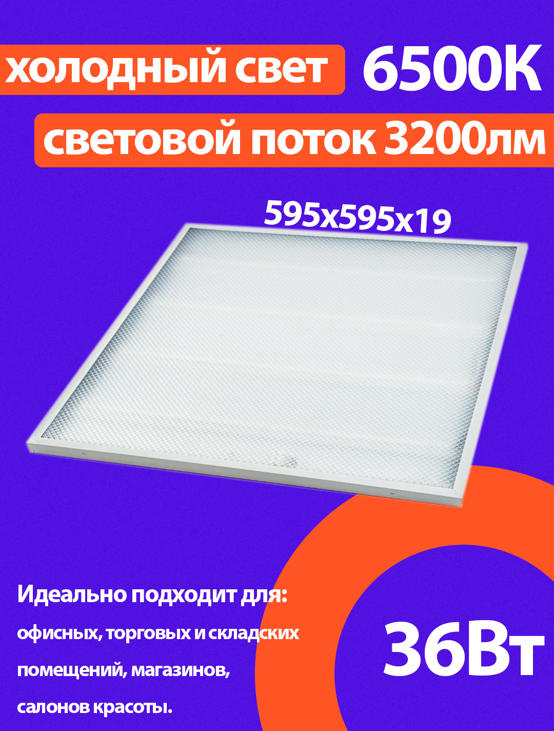 VKLelectricСветодиоднаяпанель,LED,36Вт