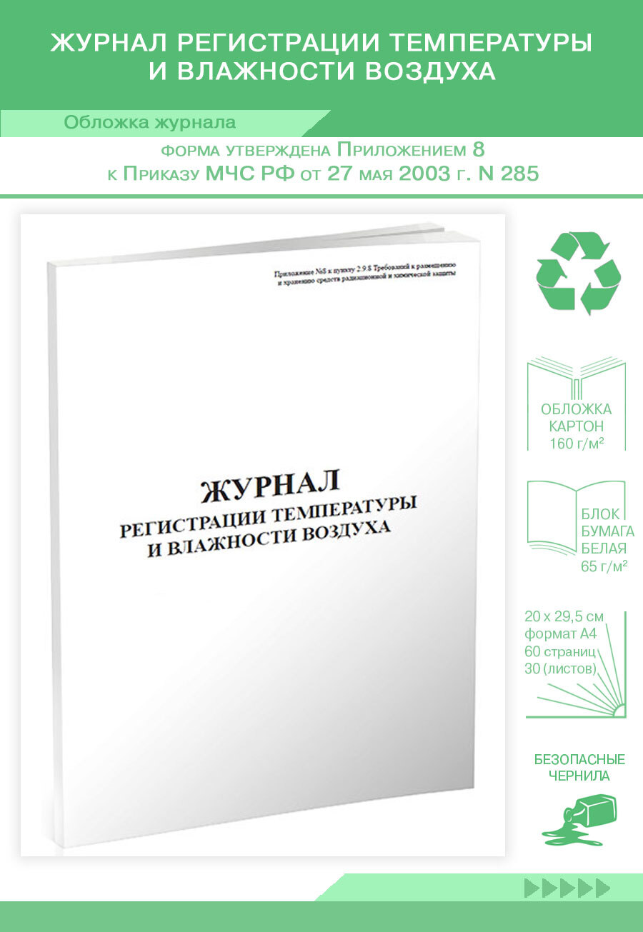 Журнал регистрации температуры и влажности воздуха. 60 страниц. (Книга учета)