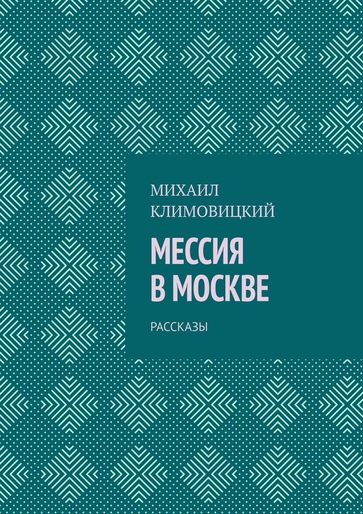 Книги мессии. Книга Мессия.