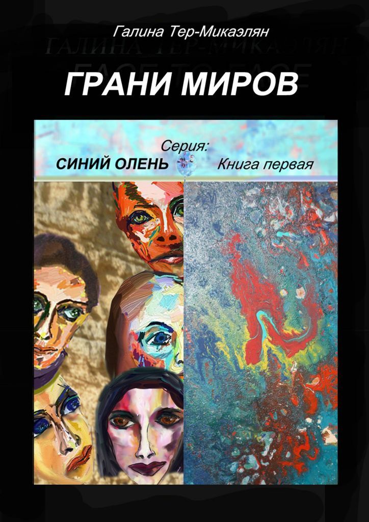 Книга мир граней