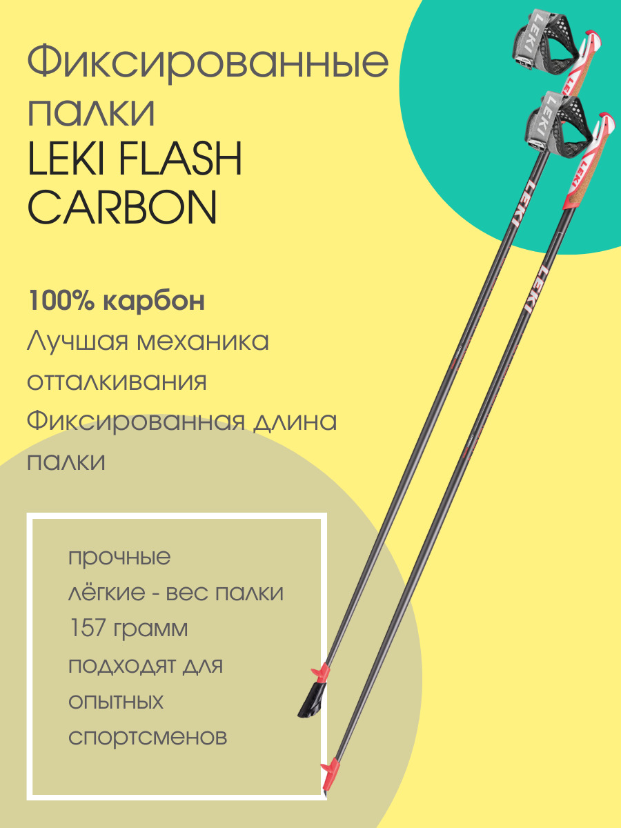 Палки для скандинавской ходьбы Leki Flash Carbon 115 см