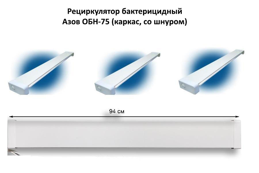 Обн. Облучатель бактерицидный обн-75 Азов. Облучатель бактерицидный настенный обн-75 Азов. Облучатель открытого типа обн-75. Облучатель медицинский Азов обн- 75 бактерицидный 1*30вт.