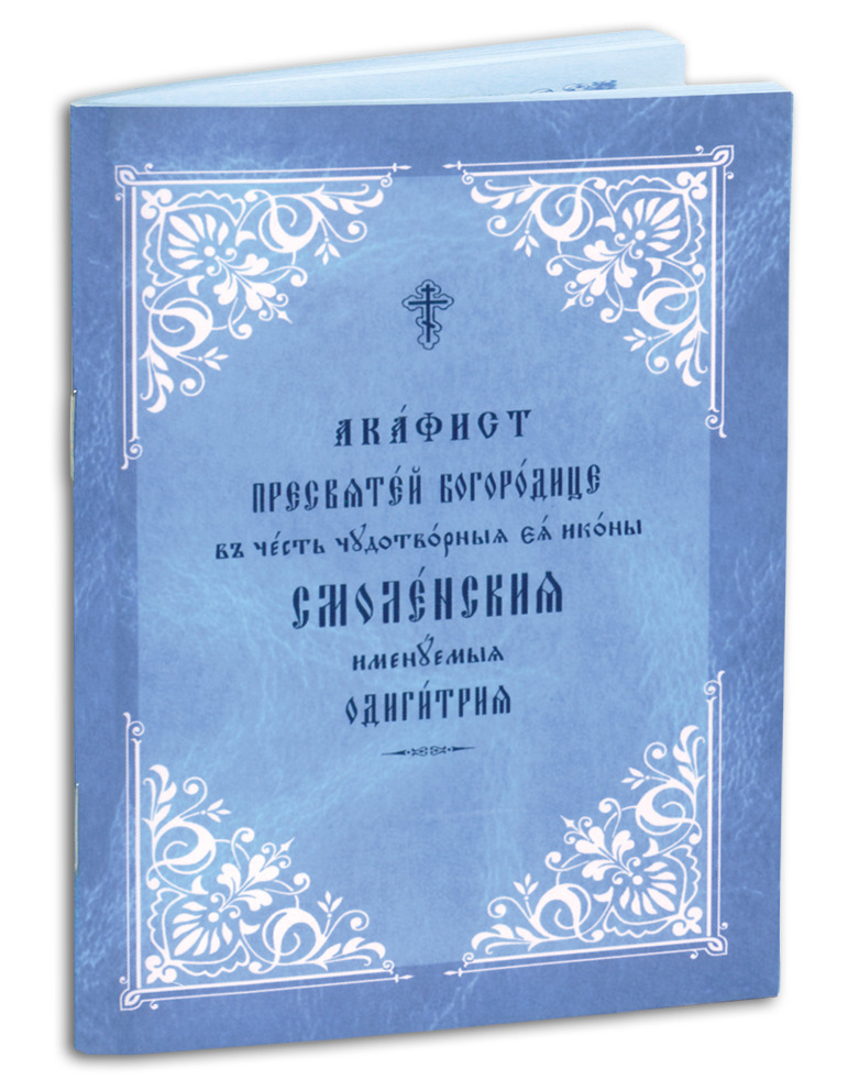 Акафист Пресвятой Богородице в честь чудотворной Ее иконы Смоленской именуемой Одигитрия в мягкой обложке