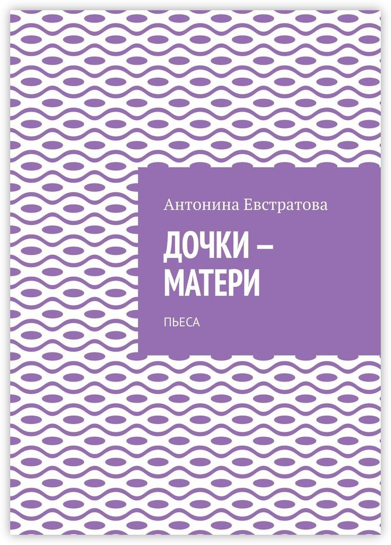 Книга дочь. Дочки матери книга. Дочки матери книга психология. Мать-дочь пьеса. Пьеса мама Зеллера читать.