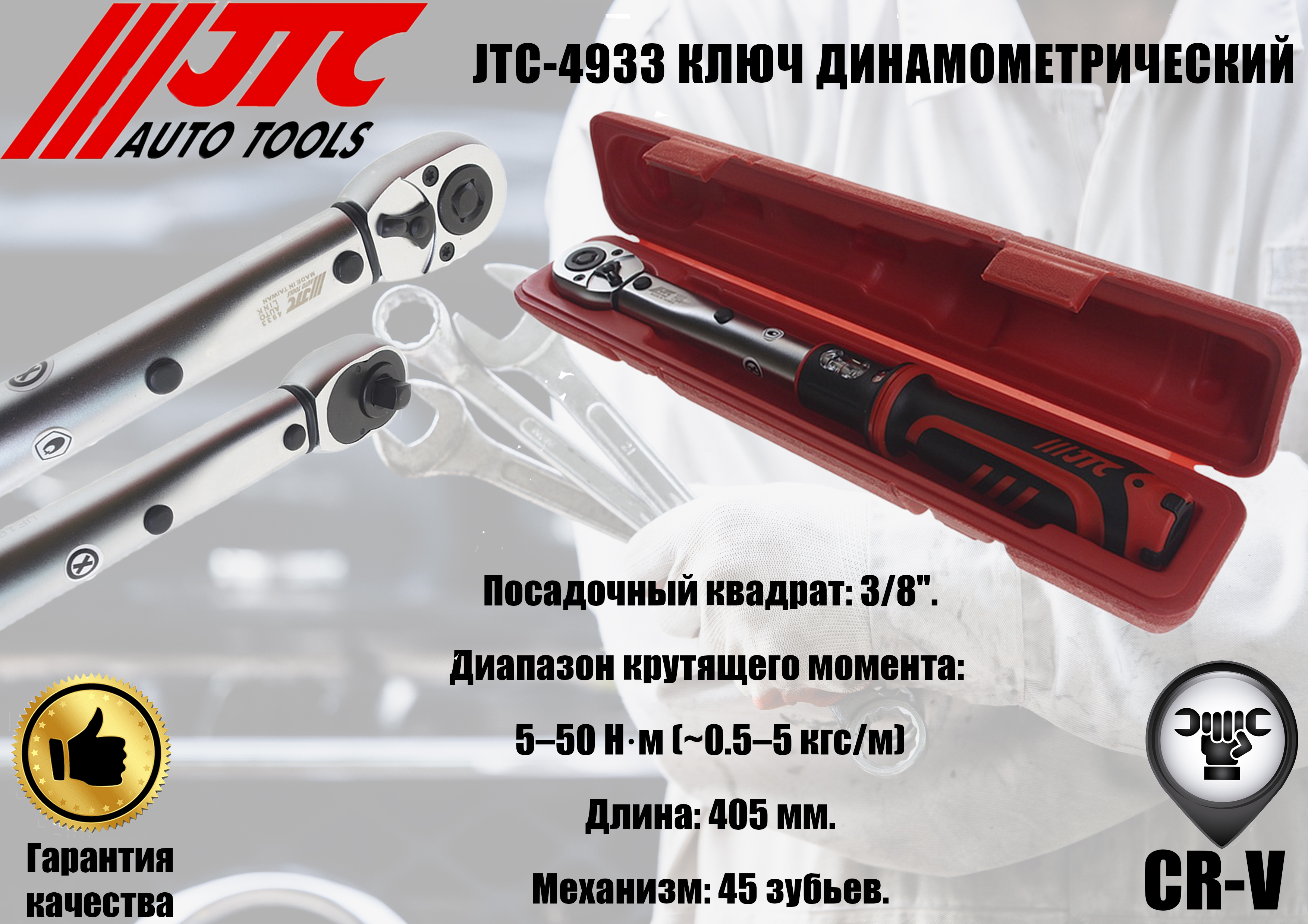 Ключ динамометрический 3/8" усилие затяжки 5-50Nm, длина 360мм JTC