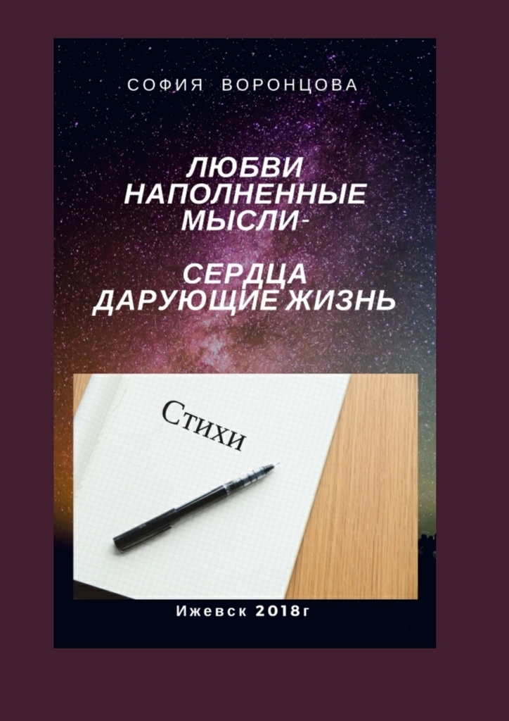 Мысли и сердца читать. Книга мысли и сердце. человек наполненный любовью книга. дарующая жизнь книга.