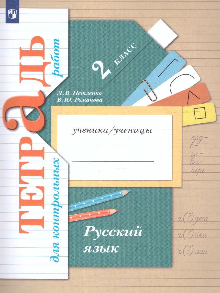 Русский язык 2 класс. Тетрадь для контрольных работ. УМК