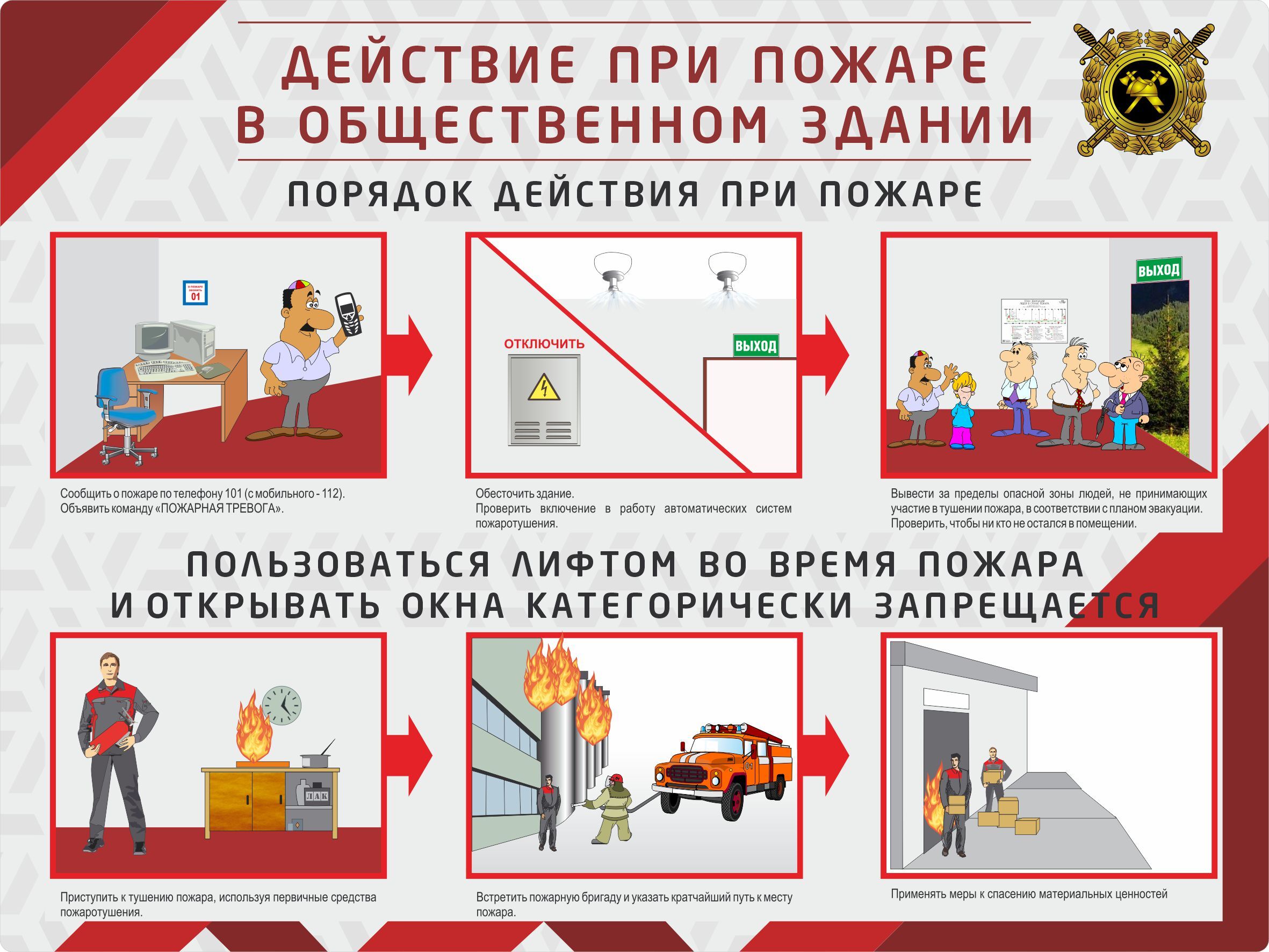 Действия при пожаре в общественном здании