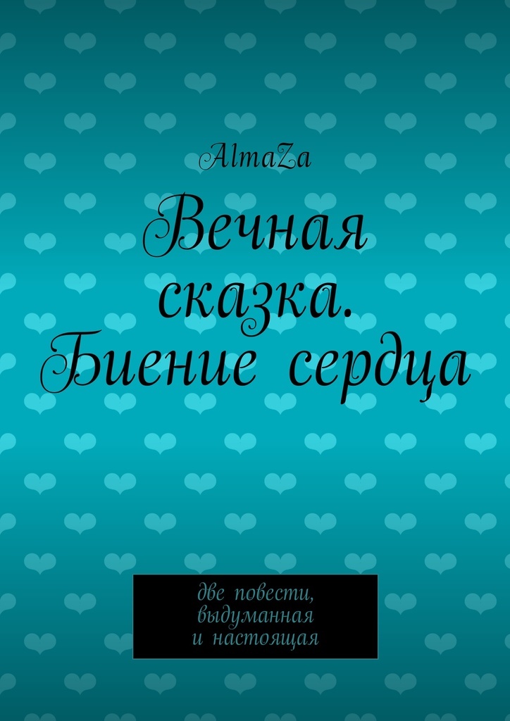 Вечная книга. Almaza книги. Литература вечна. Две повести о любви книга. Вечная сказка.