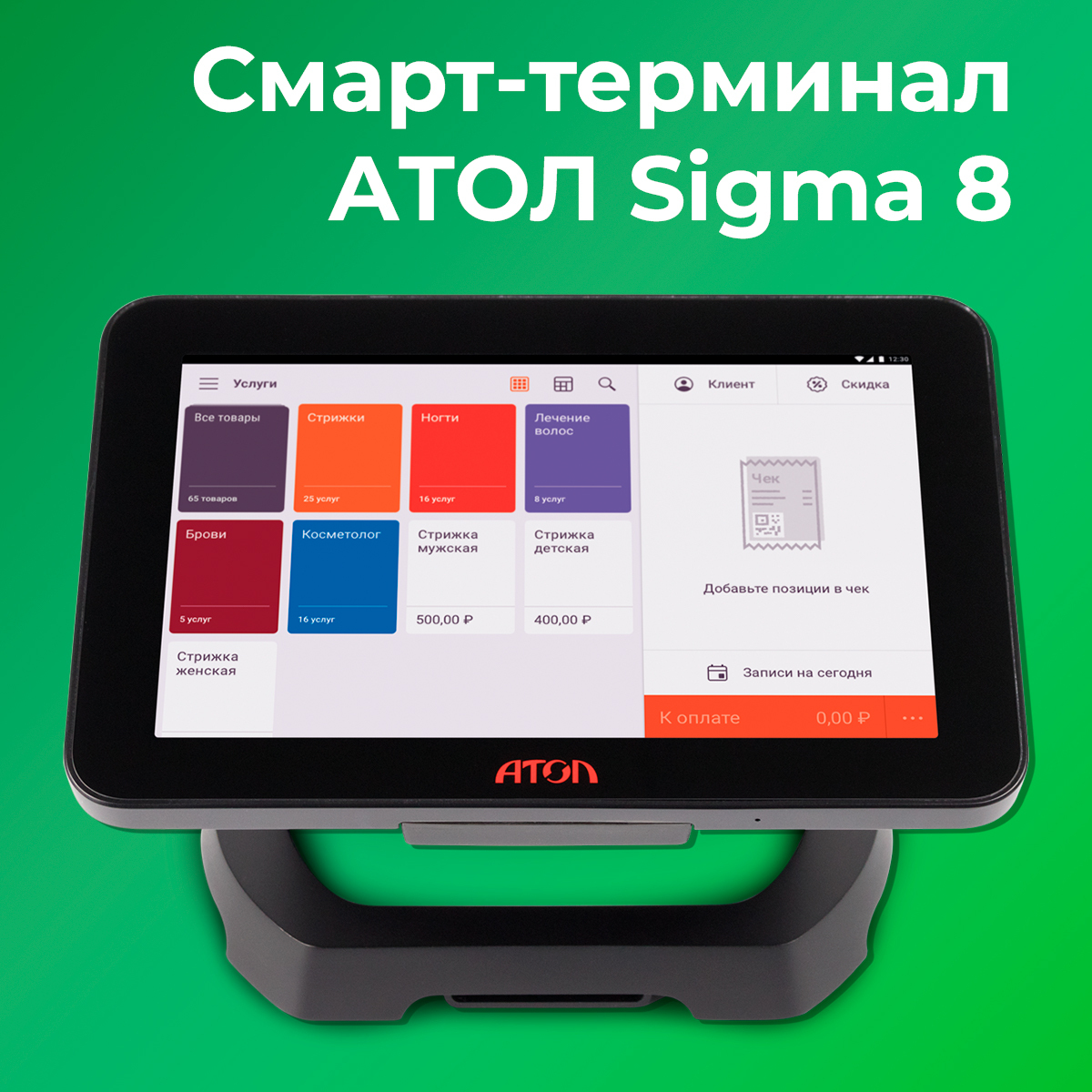 Смарт-терминал АТОЛ Sigma 8 + тариф "Развитие" на 6 мес. и ИТС (платформа 5.0) (Без ФН и ОФД)