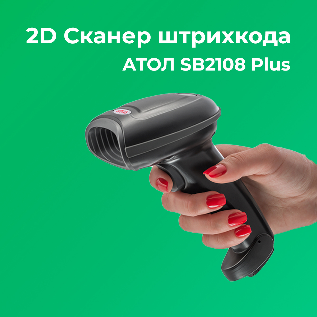 Sb2108 plus настройка. Сканер Атол sb2108 Plus. Сканер 2d Атол SB 2108 Plus. Сканер штрих-кода 2d Атол sb2108 Plus. Сканер штрих-кода Атол SB 2108.