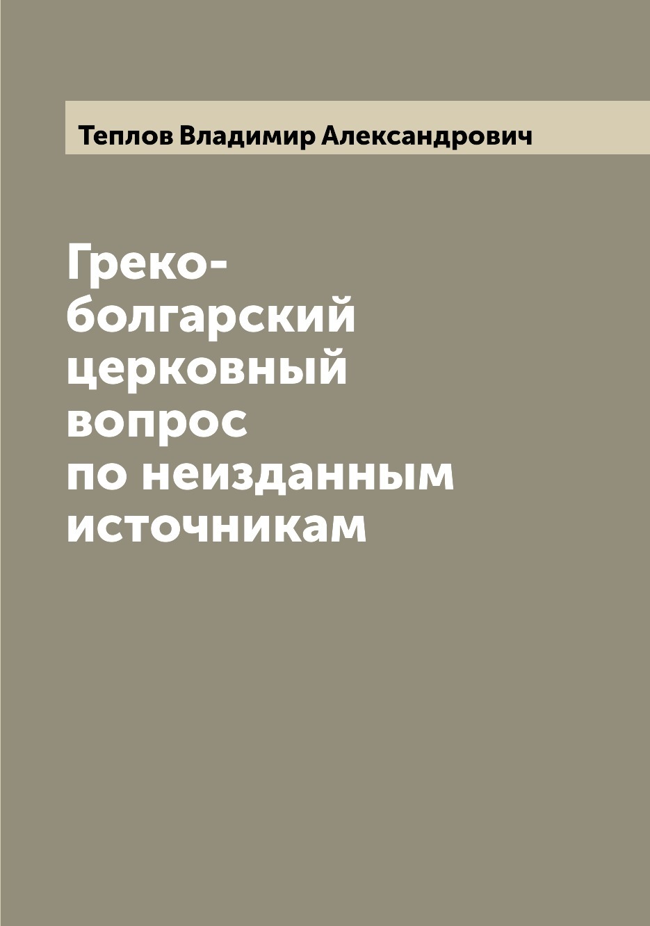 Книга греко. Греко-болгарский церковный вопрос. Греко-болгарский церковный.