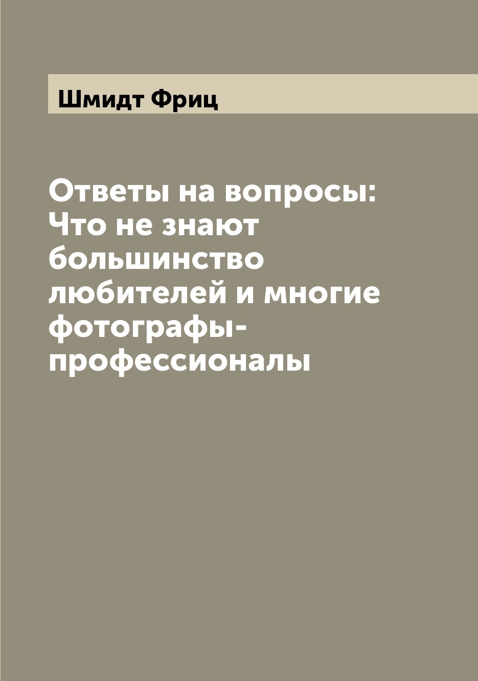 Ответы на вопросы: Что не знают большинство любителей и многие  фотографы-профессионалы - купить с доставкой по выгодным ценам в  интернет-магазине OZON (655585748)