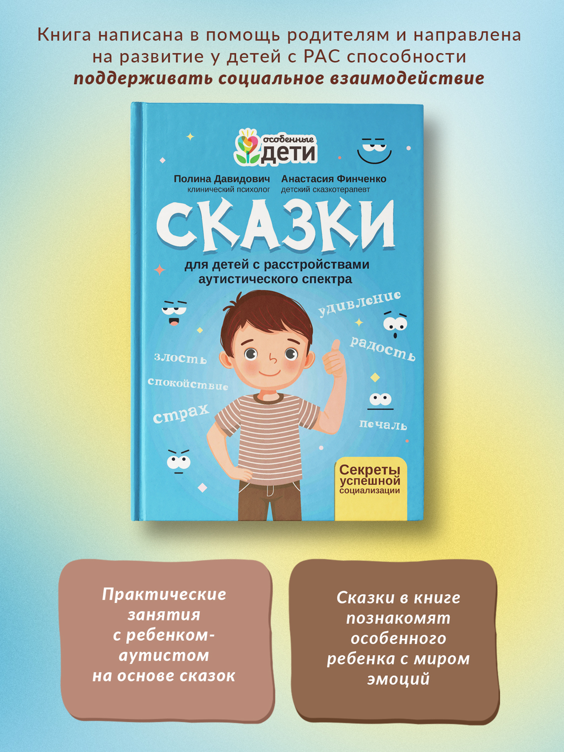 Сказки для детей с расстройствами аутистического спектра: Секреты успешной  социализации. Сказкотерапия для особенных детей | Финченко Анастасия  Леонидовна, Давидович Полина Сергеевна - купить с доставкой по выгодным  ценам в интернет-магазине OZON ...