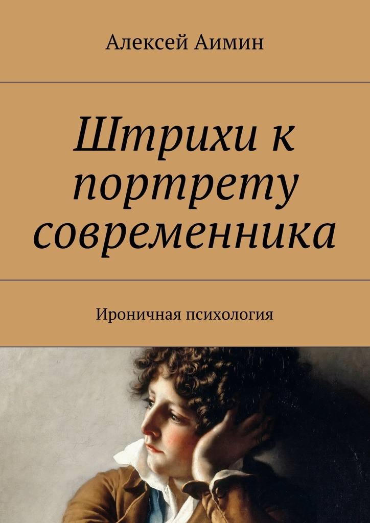 Штрихи к портрету. Штрихи к портрету книга. Штрихи к портрету современника Яхнин. Последний штрих к портрету книга. Современники в психологии.