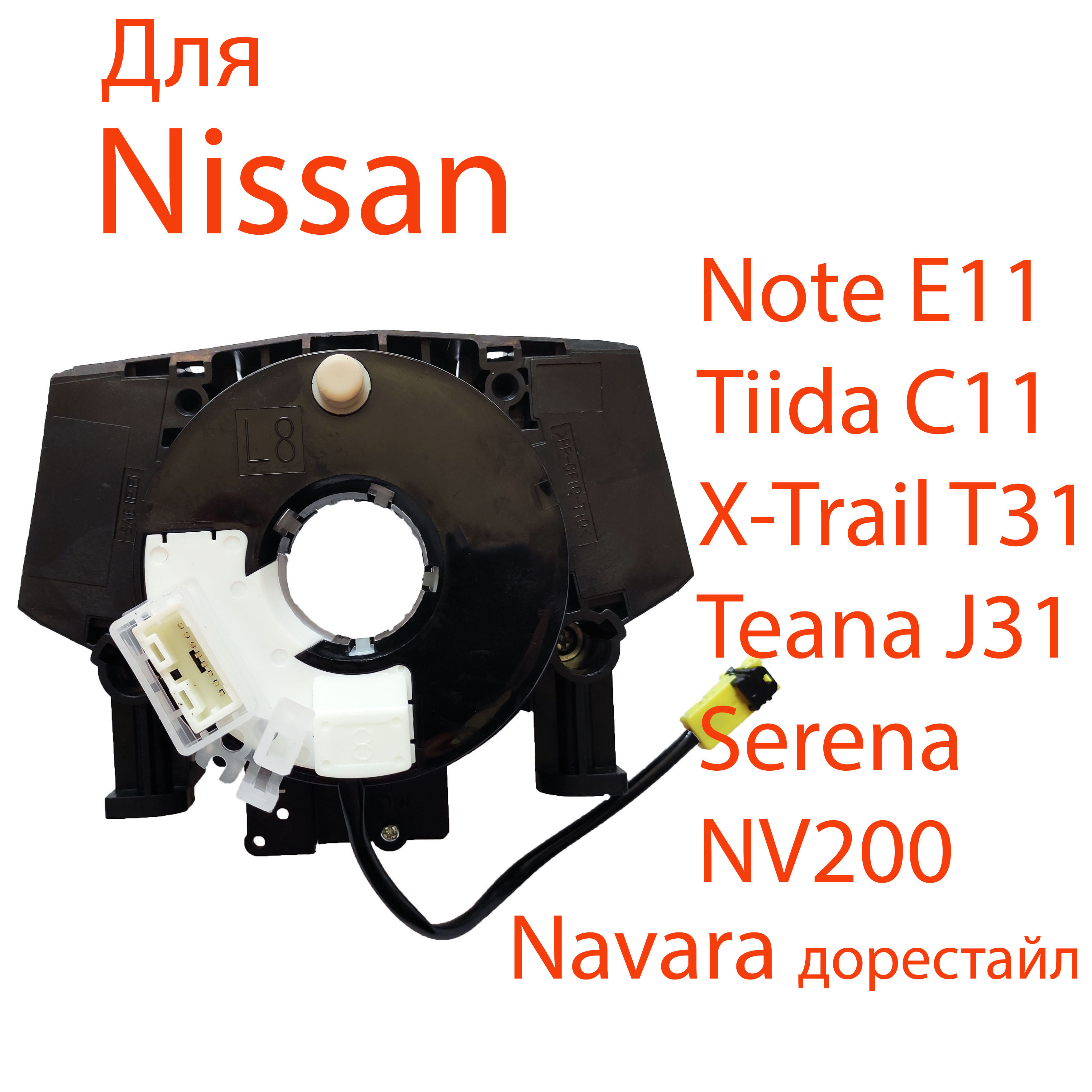 Подрулевой шлейф Nissan Note E11 Tiida С11, X-Trail T31, Teana J31 Navara  D40 дорест, Serena, Ниссан - MyAuto арт. 231С1 - купить по выгодной цене в  интернет-магазине OZON (634450359)