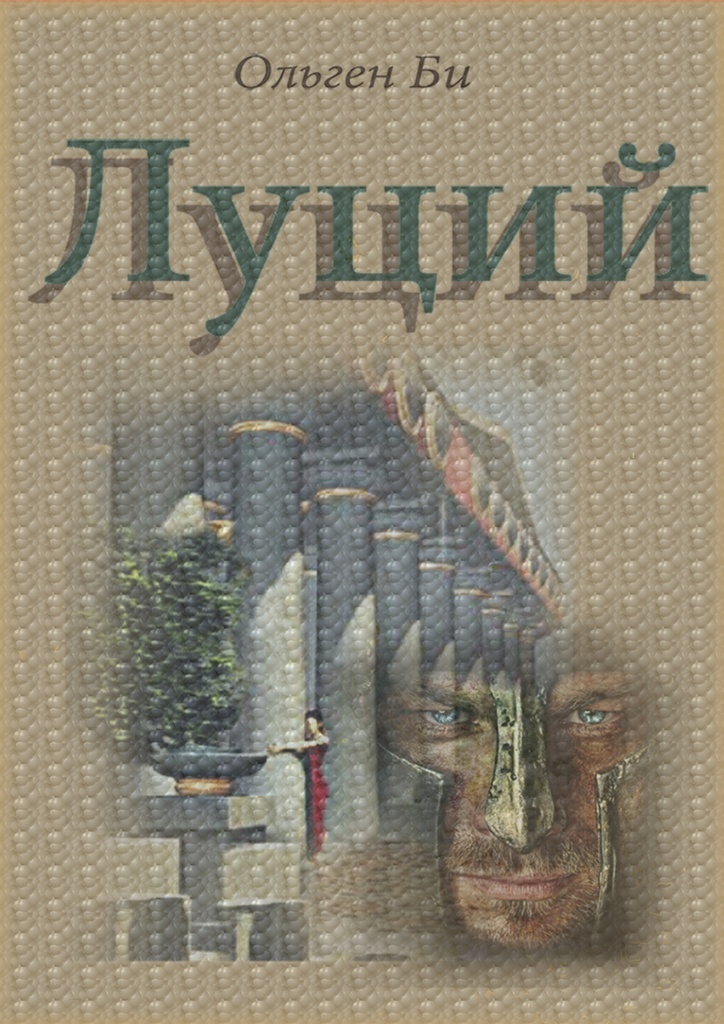 Сенека философские трактаты. Сенека нравственные письма к луцилию. Нравственные письма к луцилию луций анней сенека книга. Сенека книги. Нравственные письма к луцилию.