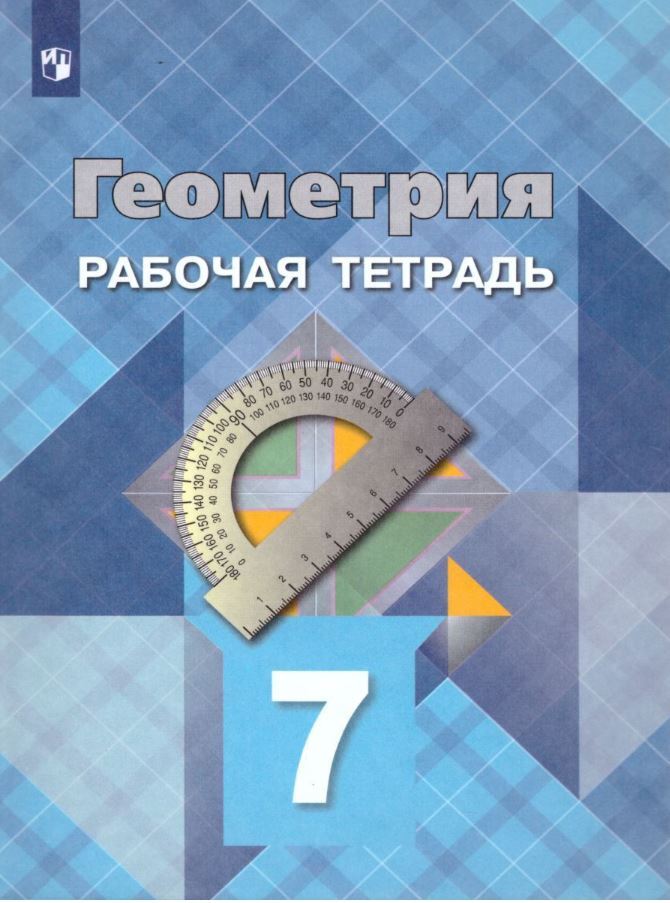 Геометрия 7 класс. Рабочая тетрадь. УМК "Геометрия 7 класс Атанасян Л.С, Бутузов В.Ф., Глазков Ю.А." | Атанасян Левон Сергеевич, Бутузов Валентин Федорович