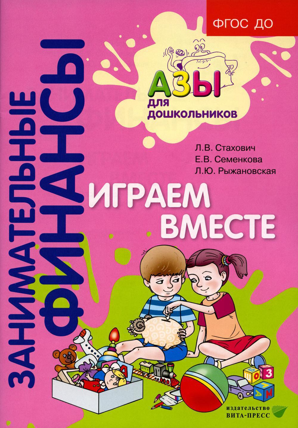 Два пособия одновременно. Издательство Вита пресс. Е.В. Семенкова, л.в. Стахович. Занимательные финансы. Играем вместе пособие Крым. Е.В. Семенкова, л.в. Стахович. Читаем и обсуждаем.