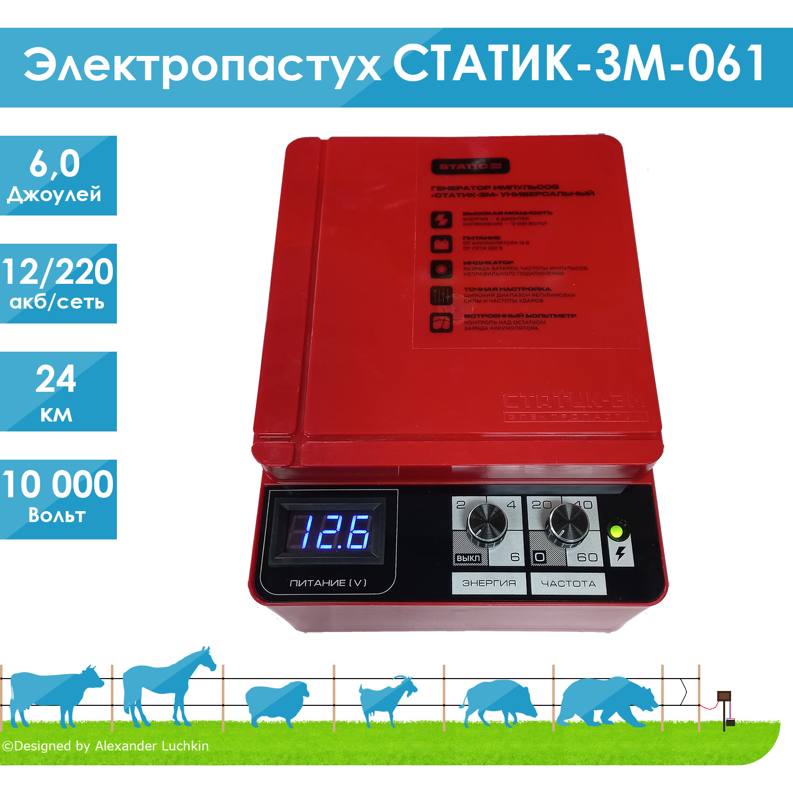 Электрoпастух(генераторимпульсов)СТАТИК-3М-061,12/220В,6,0Дж.