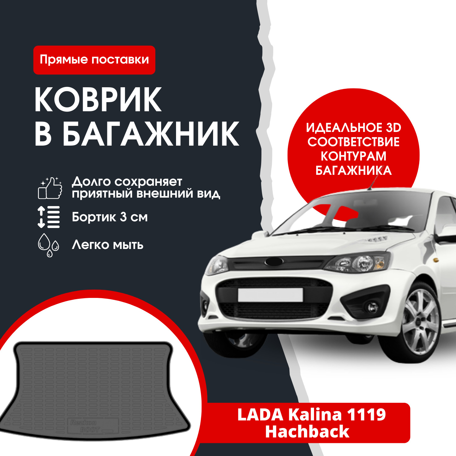 Коврик в багажник REZKON К/Б LADA 1119 / Лада Калина хэтчбек, цвет черный -  купить по выгодной цене в интернет-магазине OZON (1352404749)