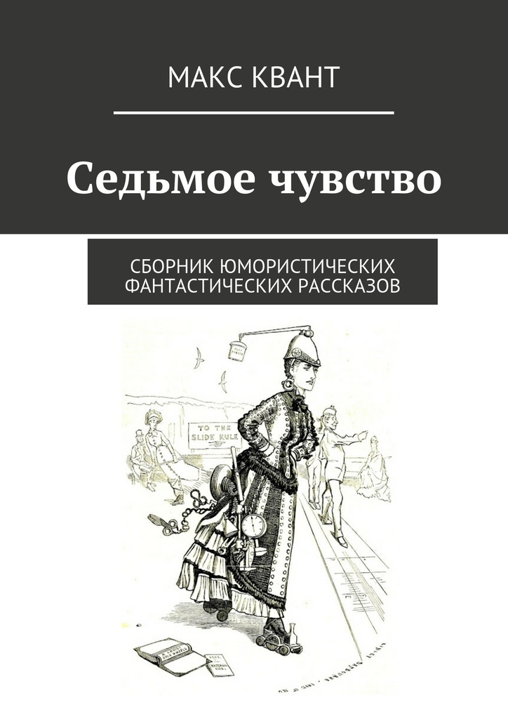 Низший 7 книг. Сборник юмористических рассказов. Сборник фантастических рассказов. Седьмое чувство книга. Название сборника юмористических рассказов.