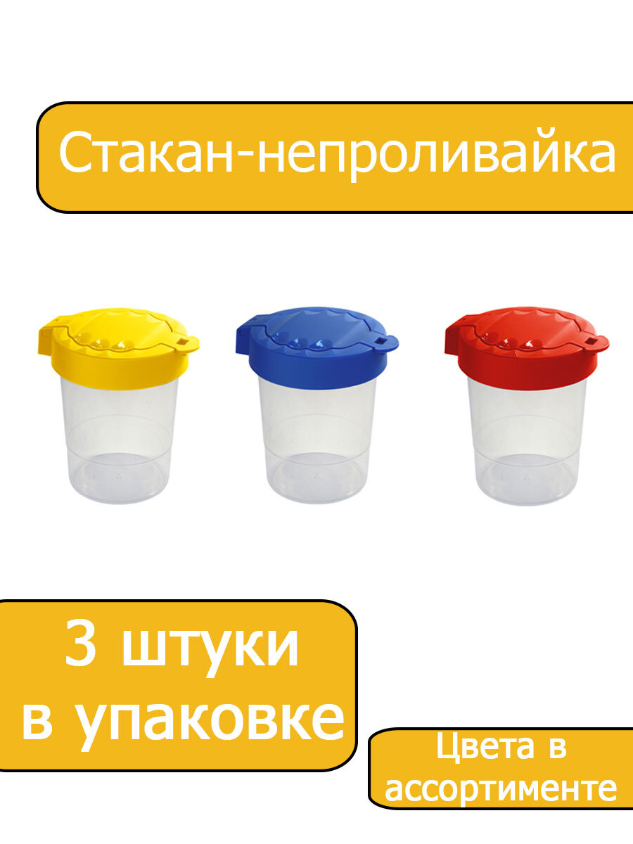 Стакан-непроливайка большой Гамма, 280мл, ассорти, с крышкой 3 штуки