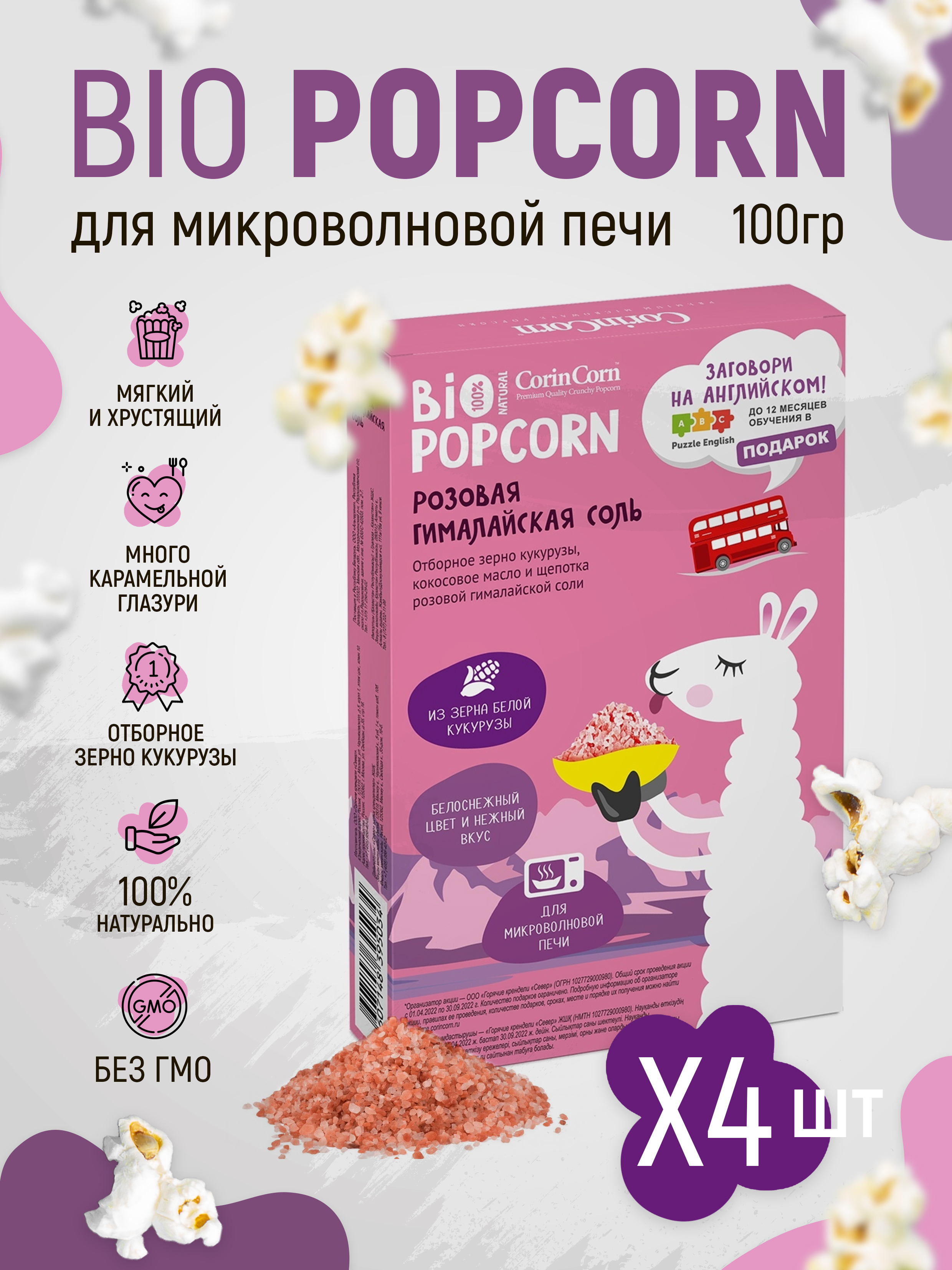 Попкорн кукурузный в зернах для приготовления в микроволновой печи CorinCorn, соленый "Гималайская соль" , 100 гр 4 шт. низкокалорийный, хрустящий, перекус без консервантов