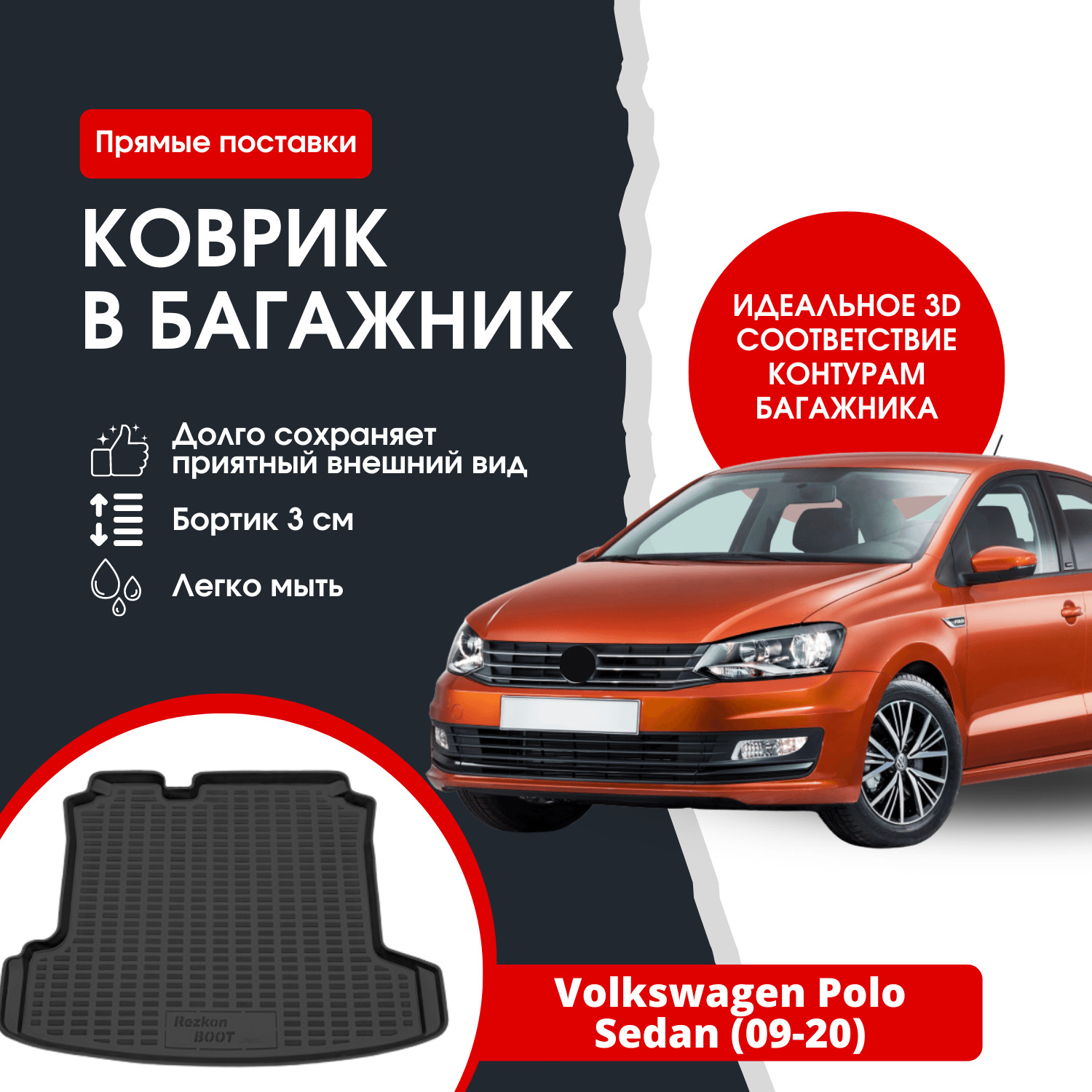 Коврик в багажник REZKON К/Б Volkswagen Polo sedan (09-20) / Фольксваген  Поло седан_O5035020100, цвет черный - купить по выгодной цене в  интернет-магазине OZON (1352404792)