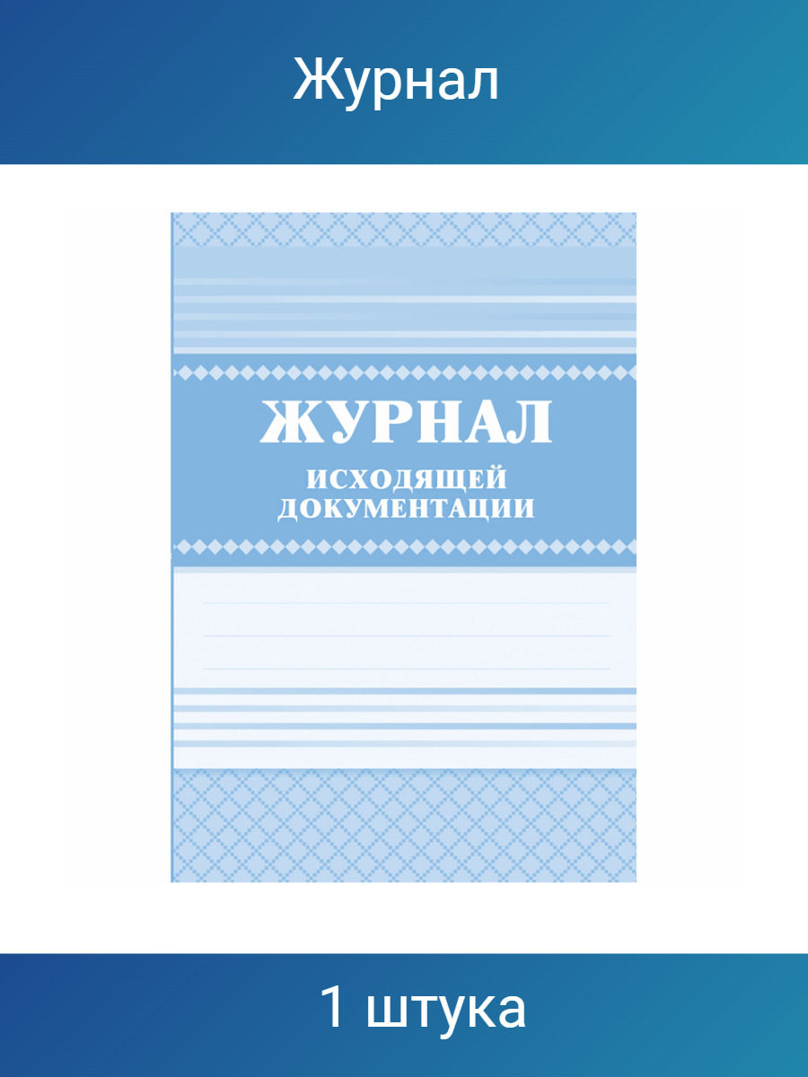 Входящая документация. Журнал входящей документации. Журнал исходящей документации. Журнал входящей и исходящей документации. Журнал регистрации исходящей документации.