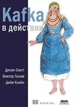 KAFKA в действии