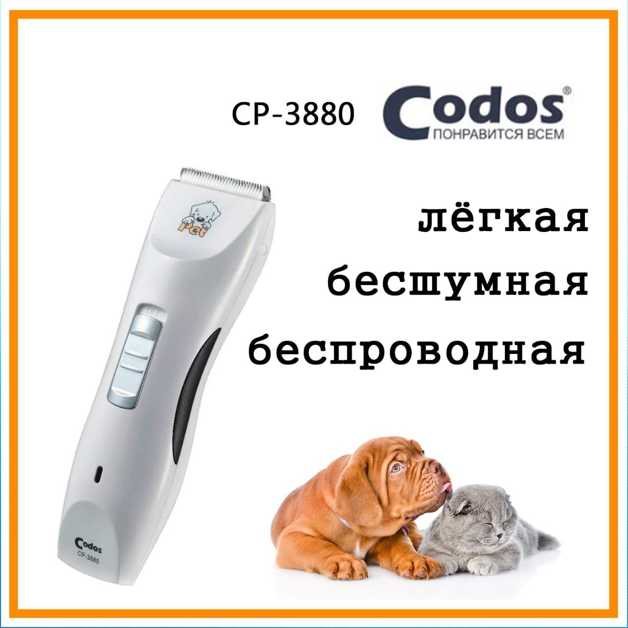 Машинка для стрижки животных codos ср-3880