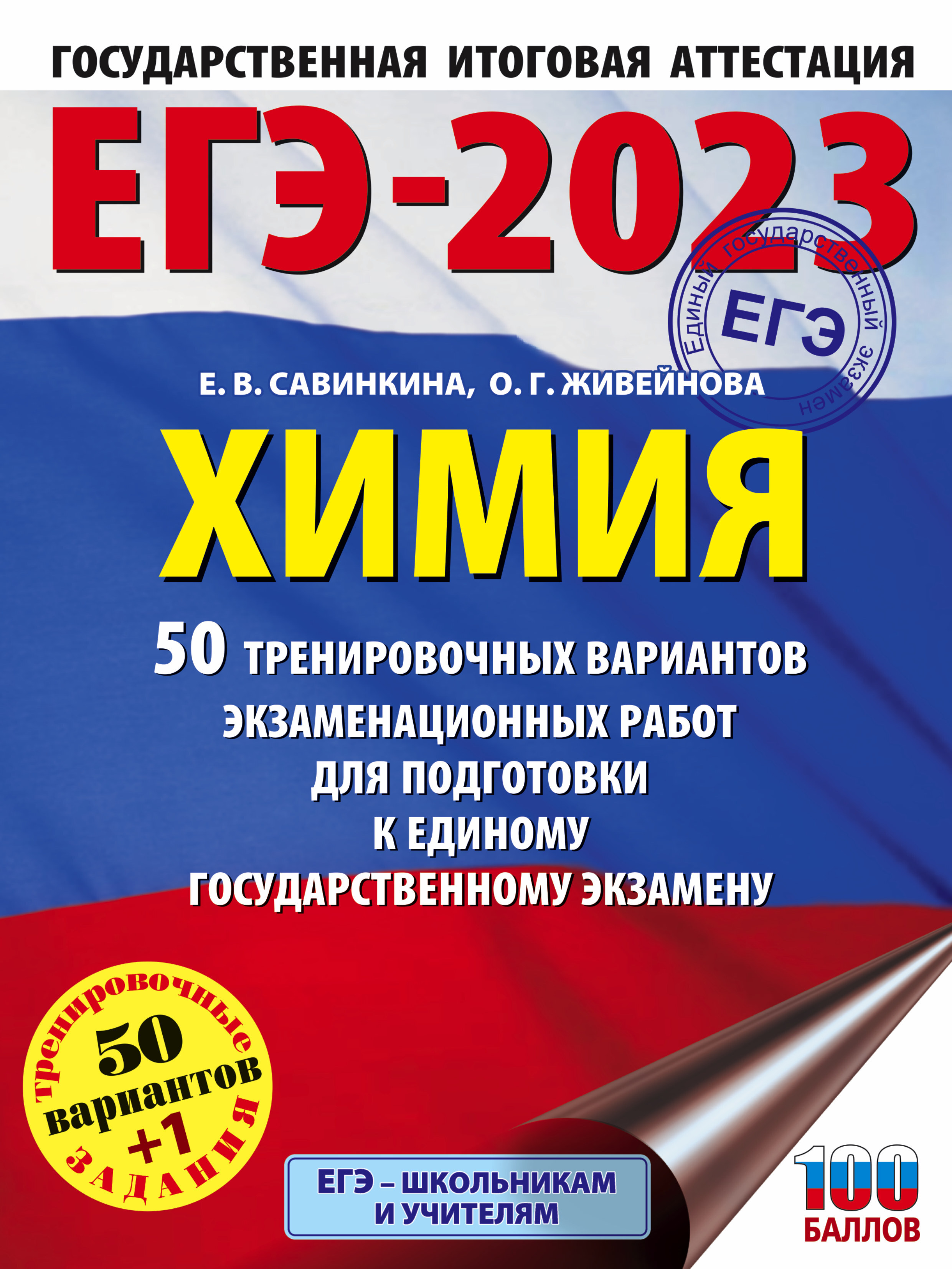 ЕГЭ-2023. Химия (60x84/8). 50 тренировочных вариантов экзаменационных работ  для подготовки к единому государственному экзамену | Савинкина Елена  Владимировна, Живейнова Ольга Геннадьевна - купить с доставкой по выгодным  ценам в интернет-магазине OZON ...