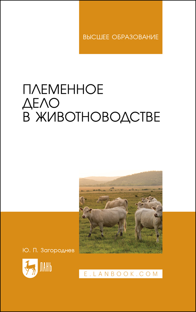 Племенное дело в животноводстве. Учебное пособие для вузов | Загороднев Юрий Петрович