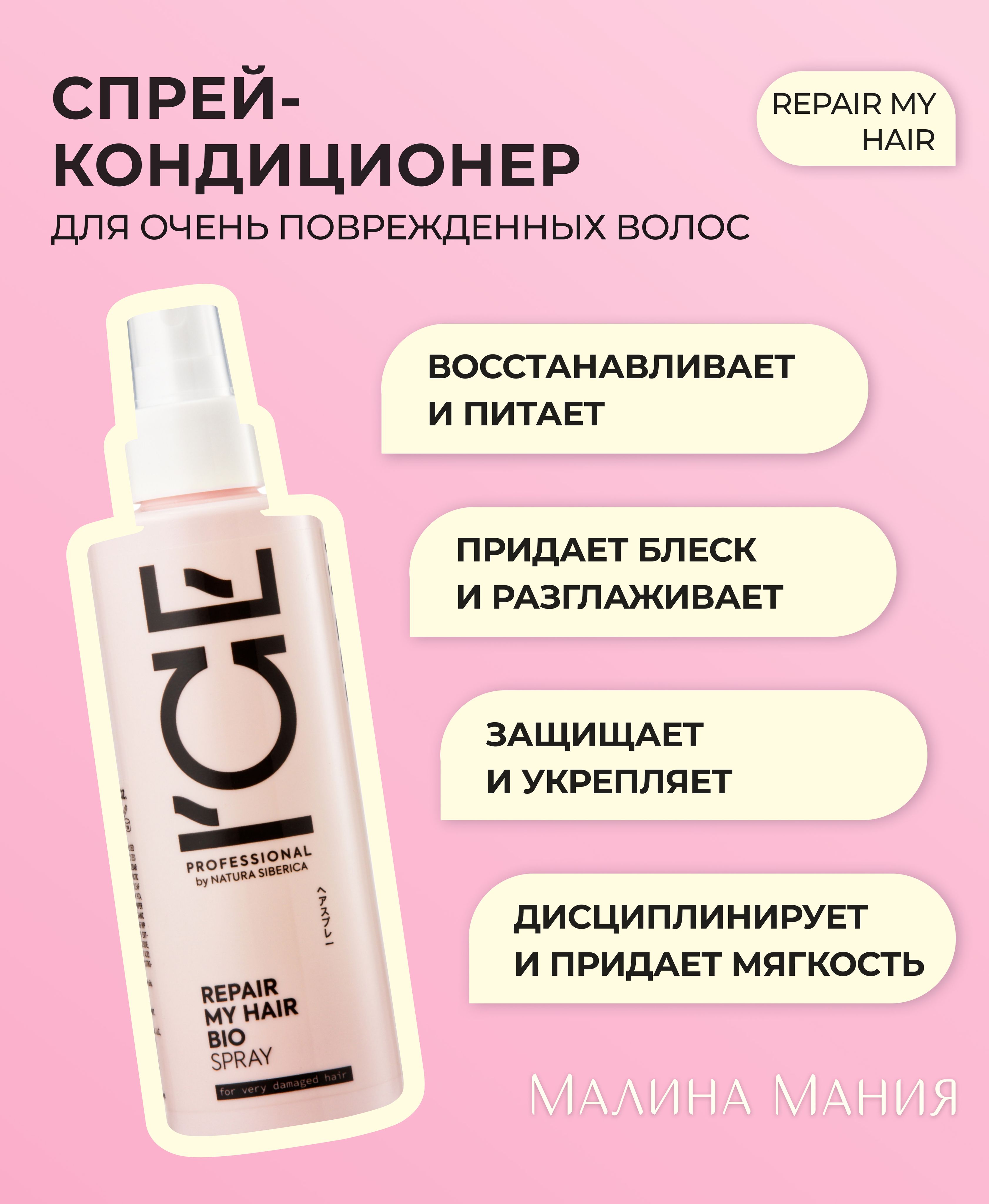 ICE by NATURA SIBERICA Спрей-кондиционер REPAIR MY HAIR для сильно повреждённых волос, 200 мл